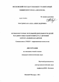 Твардовская, Алла Александровна. Особенности мыслительной деятельности детей младшего школьного возраста с детским церебральным параличом: дис. кандидат психологических наук: 19.00.10 - Коррекционная психология. Нижний Новгород. 2011. 266 с.