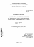 Рабжаева, Арюна Николаевна. Особенности накопления биологически активных веществ Thymus baicalensis serg. в зависимости от экологических факторов: дис. кандидат биологических наук: 03.02.08 - Экология (по отраслям). Улан-Удэ. 2011. 114 с.