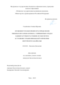 Самойленко Галина Юрьевна. Особенности накопления и распределения тяжелых металлов в почвах, сопряженных средах и дикорастущих растениях из экосистем в условиях урбанизированной территории Восточного Забайкалья: дис. кандидат наук: 03.02.08 - Экология (по отраслям). ФГАОУ ВО «Национальный исследовательский Томский государственный университет». 2020. 153 с.