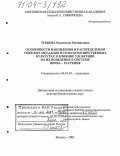 Зубкова, Валентина Михайловна. Особенности накопления и распределения тяжелых металлов в сельскохозяйственных культурах и влияние удобрений на их поведение в системе почва-растение: дис. доктор биологических наук: 06.01.04 - Агрохимия. Москва. 2003. 518 с.