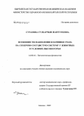 Суранова, Гулбарчын Жантуреевна. Особенности накопления и влияния урана на сердечно-сосудистую систему животных в условиях высокогорья: дис. кандидат медицинских наук: 14.00.16 - Патологическая физиология. Бишкек. 2009. 117 с.