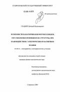 Гладких, Дмитрий Владимирович. Особенности намагничивания ферроколлоидов, обусловленные изменением их структуры, при взаимодействии с электрическим и магнитным полями: дис. кандидат физико-математических наук: 01.04.13 - Электрофизика, электрофизические установки. Ставрополь. 2006. 175 с.