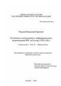 Иордан, Владимир Карлович. Особенности направленного информационного радиовещания ФРГ на Россию: 1995-2001: дис. кандидат филологических наук: 10.01.10 - Журналистика. Москва. 2002. 191 с.