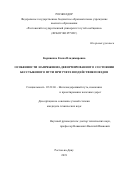 Корниенко Елена Владимировна. «Особенности напряженно-деформированного состояния бесстыкового пути при учете воздействия поездов»: дис. кандидат наук: 05.22.06 - Железнодорожный путь, изыскание и проектирование железных дорог. ФГБОУ ВО «Ростовский государственный университет путей сообщения». 2019. 145 с.