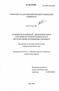 Хоанг Тхинь Нян. Особенности напряженно-деформированного состояния штанговой колонны ШСНУ в пространственно искривленных скважинах: дис. кандидат технических наук: 05.02.13 - Машины, агрегаты и процессы (по отраслям). Уфа. 2006. 124 с.