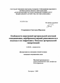 Стороженко, Светлана Юрьевна. Особенности нарушений артериальной мозговой гемодинамики, цереброваскулярной реактивности и подходы к их коррекции у больных артериальной гипертензией: дис. кандидат медицинских наук: 14.00.06 - Кардиология. Курск. 2009. 137 с.