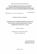 Смирнова, Ирина Евгеньевна. Особенности нарушений пуринового обмена при сочетанном течении бронхиальной астмы и атопического дерматита у детей: дис. : 14.00.09 - Педиатрия. Москва. 2005. 176 с.