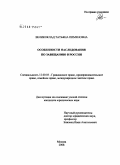 Великоклад, Татьяна Пименовна. Особенности наследования по завещанию в России: дис. кандидат юридических наук: 12.00.03 - Гражданское право; предпринимательское право; семейное право; международное частное право. Москва. 2008. 199 с.