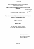 Файзрахманов, Ильнар Илдарович. Особенности насосной функции сердца лиц, занимающихся национальной борьбой "Куреш": дис. кандидат биологических наук: 03.00.13 - Физиология. Казань. 2006. 116 с.