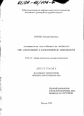 Сокова, Татьяна Олеговна. Особенности настойчивости личности при алкогольной и наркотической зависимости: дис. кандидат психологических наук: 19.00.01 - Общая психология, психология личности, история психологии. Москва. 1999. 115 с.