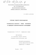 Соболев, Сергей Александрович. Особенности научного стиля изложения в немецкой лингвистической монографии: дис. кандидат филологических наук: 10.02.04 - Германские языки. Москва. 2002. 187 с.