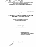 Рогозин, Сергей Викторович. Особенности назначения и исполнения лишения свободы в тюрьме: дис. кандидат юридических наук: 12.00.08 - Уголовное право и криминология; уголовно-исполнительное право. Саратов. 2004. 234 с.