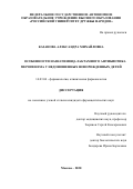 Казанова Александра Михайловна. Особенности назначения β-лактамного антибиотика меропенема у недоношенных новорожденных детей: дис. кандидат наук: 14.03.06 - Фармакология, клиническая фармакология. ФГАОУ ВО «Российский университет дружбы народов». 2020. 156 с.