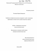 Челышева, Марина Валерьевна. Особенности нейропсихологических синдромов у детей с локальными поражениями головного мозга в разные возрастные периоды: дис. кандидат психологических наук: 19.00.04 - Медицинская психология. Москва. 2005. 200 с.