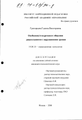 Григорьева, Галина Викторовна. Особенности неречевого общения дошкольников с нарушениями зрения: дис. кандидат психологических наук: 19.00.10 - Коррекционная психология. Москва. 2000. 191 с.