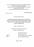 Батуева, Юлия Викторовна. Особенности нервно-психического развития, церебральной гемодинамики и микроциркуляции у детей 5 - 9 лет с синдромом дефицита внимания с гиперактивностью: дис. кандидат медицинских наук: 14.00.13 - Нервные болезни. Иваново. 2008. 172 с.