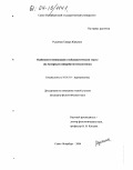 Редькина, Тамара Юрьевна. Особенности номинации в публицистическом тексте: На материале универбатов-неологизмов: дис. кандидат филологических наук: 10.01.10 - Журналистика. Санкт-Петербург. 2004. 204 с.