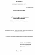 Кошкин, Роман Константинович. Особенности нормативной девиации в переводном дискурсе: На материале военно-технических переводов с русского языка на английский: дис. кандидат филологических наук: 10.02.20 - Сравнительно-историческое, типологическое и сопоставительное языкознание. Москва. 2006. 233 с.