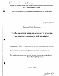 Головин, Юрий Иванович. Особенности нотариального удостоверения договора об ипотеке: дис. кандидат юридических наук: 12.00.11 - Судебная власть, прокурорский надзор, организация правоохранительной деятельности, адвокатура. Москва. 1999. 157 с.