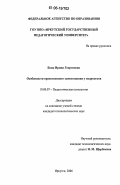 Бонк, Ирина Георгиевна. Особенности нравственного самосознания у подростков: дис. кандидат психологических наук: 19.00.07 - Педагогическая психология. Иркутск. 2006. 206 с.