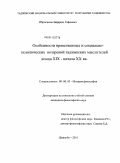 Иброгимов, Зафаршо Сафоевич. Особенности нравственных и социально-политических воззрений таджикских мыслителей конца XIX - начала XX вв.: дис. кандидат философских наук: 09.00.03 - История философии. Душанбе. 2011. 151 с.
