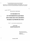 Незнамов, Олег Дмитриевич. Особенности нутритивной поддержки при тяжелых поражениях поджелудочной железы: дис. кандидат медицинских наук: 14.00.37 - Анестезиология и реаниматология. Воронеж. 2009. 131 с.