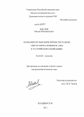 Маслов, Михаил Вениаминович. Особенности обитания пятнистого оленя Cervus nippon (Temminck,1838) в Уссурийском заповеднике: дис. кандидат биологических наук: 03.02.08 - Экология (по отраслям). Владивосток. 2011. 153 с.