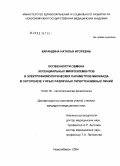 Карандина, Наталья Игоревна. Особенности обмена эссенциальных микроэлементов и электрофизиологических параметров миокарда в онтогенезе у крыс различных гипертензивных линий: дис. кандидат медицинских наук: 14.00.06 - Кардиология. Новосибирск. 2004. 151 с.