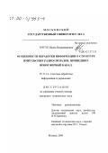 Трегуб, Илона Владимировна. Особенности обработки информации о структуре импульсных радиосигналов, прошедших ионосферный канал: дис. кандидат технических наук: 05.13.14 - Системы обработки информации и управления. Москва. 2000. 156 с.