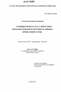 Залесская, Оксана Владимировна. Особенности образа тела у подростков с психосоматической патологией на примере бронхиальной астмы: дис. кандидат психологических наук: 19.00.10 - Коррекционная психология. Москва. 2007. 170 с.