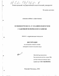 Конева, Ирина Алексеевна. Особенности образа Я младших подростков с задержкой психического развития: дис. кандидат психологических наук: 19.00.10 - Коррекционная психология. Нижний Новгород. 2002. 217 с.
