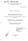 Ивкина, Анастасия Валентиновна. Особенности образования и перевода терминов в английском, французском и русском языках: На материале предметной области "Телекоммуникация" и подобласти "Телефония": дис. кандидат филологических наук: 10.02.20 - Сравнительно-историческое, типологическое и сопоставительное языкознание. Санкт-Петербург. 2004. 157 с.
