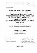 Пешкова, Лариса Викторовна. Особенности образования и распределения оксида азота(I) в технологических потоках производства неконцентрированной азотной кислоты: дис. кандидат технических наук: 05.17.01 - Технология неорганических веществ. Москва. 2004. 122 с.