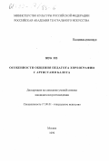 Мун Хо. Особенности общения педагога хореографии с артистами балета: дис. кандидат искусствоведения: 17.00.01 - Театральное искусство. Москва. 1999. 131 с.
