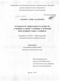 Зарембо, Галина Валерьевна. Особенности общительности личности успешных и менее успешных в освоении иностранного языка учащихся: дис. кандидат психологических наук: 19.00.01 - Общая психология, психология личности, история психологии. Москва. 2011. 234 с.