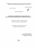 Агапова, Анна Юрьевна. Особенности общительности менеджеров и педагогов и их проявления в речевой деятельности: дис. кандидат психологических наук: 19.00.01 - Общая психология, психология личности, история психологии. Рязань. 2010. 200 с.