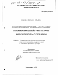 Козлова, Светлана Юрьевна. Особенности обучения дыхательным упражнениям детей 8-9 лет на уроке физической культуры в школе: дис. кандидат педагогических наук: 13.00.04 - Теория и методика физического воспитания, спортивной тренировки, оздоровительной и адаптивной физической культуры. Малаховка. 2001. 154 с.