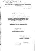 Белых, Наталья Михайловна. Особенности обучения и воспитания в церковноприходской школе России второй половины XIX века: дис. кандидат педагогических наук: 13.00.01 - Общая педагогика, история педагогики и образования. Москва. 1998. 157 с.
