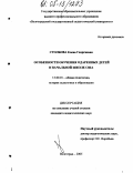 Столбова, Елена Георгиевна. Особенности обучения одаренных детей в начальной школе США: дис. кандидат педагогических наук: 13.00.01 - Общая педагогика, история педагогики и образования. Волгоград. 2005. 174 с.