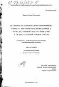 Лаврова, Галина Николаевна. Особенности обучения программированию связного высказывания дошкольников с интеллектуальной недостаточностью в процессе занятий ручным трудом: дис. кандидат педагогических наук: 13.00.03 - Коррекционная педагогика (сурдопедагогика и тифлопедагогика, олигофренопедагогика и логопедия). Екатеринбург. 1997. 201 с.