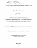 Пронина, Мария Владимировна. Особенности окалинообразования и усовершенствование процесса нагрева колесных заготовок в кольцевых вращающихся печах: дис. кандидат технических наук: 05.16.02 - Металлургия черных, цветных и редких металлов. Екатеринбург. 2003. 147 с.