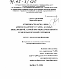 Галактионова, Лариса Петровна. Особенности оксидантно-антиоксидантного статуса больных бронхиальной астмой при медикаментозной и немедикаментозной коррекции: дис. доктор биологических наук: 14.00.16 - Патологическая физиология. Барнаул. 2004. 328 с.