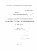 Горбунков, Владимир Иванович. Особенности оптического излучения закрытой ртутной бактерицидной лампы: дис. кандидат физико-математических наук: 01.04.05 - Оптика. Омск. 2010. 119 с.