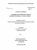 Заславская, Анна Юрьевна. Особенности органического подхода в архитектуре конца XX - начала XXI века: дис. кандидат архитектуры: 18.00.01 - Теория и история архитектуры, реставрация и реконструкция историко-архитектурного наследия. Нижний Новгород. 2008. 278 с.