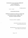 Кулакова, Ирина Викторовна. Особенности органического вещества и минеральной составляющей осушенных торфяных почв при разных способах пескования: дис. кандидат биологических наук: 06.01.03 - Агропочвоведение и агрофизика. Москва. 2011. 137 с.
