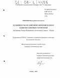 Левченя, Марина Константиновна. Особенности организации экономического развития Северных территорий: На примере Ханты-Мансийского автономного округа - Югры: дис. кандидат экономических наук: 08.00.05 - Экономика и управление народным хозяйством: теория управления экономическими системами; макроэкономика; экономика, организация и управление предприятиями, отраслями, комплексами; управление инновациями; региональная экономика; логистика; экономика труда. Тамбов. 2005. 152 с.