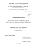 Сулейманова Сафина Рустэмовна. Особенности организации и деятельности молодежных общественных объединений России и иных стран СНГ: сравнительное конституционно-правовое исследование: дис. кандидат наук: 12.00.02 - Конституционное право; муниципальное право. ФГАОУ ВО «Южный федеральный университет». 2019. 229 с.