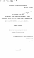 Зузу Мохаммад Саид Халед. Особенности организации и ферментативной регуляции глюконеогенеза в печени крыс при пищевой депривации и экспериментальном диабете: дис. кандидат биологических наук: 03.00.04 - Биохимия. Воронеж. 2003. 146 с.