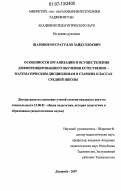 Шарипов, Нусратулло Зайдуллоевич. Особенности организации и осуществления дифференцированного обучения естественно-математическим дисциплинам в старших классах средней школы: дис. кандидат педагогических наук: 13.00.01 - Общая педагогика, история педагогики и образования. Душанбе. 2007. 175 с.