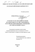 Бондарев, Петр Алексеевич. Особенности организации и правовой регламентации труда лиц, содержащихся в российских пенитенциарных учреждениях: Историко-правовой аспект: дис. кандидат юридических наук: 12.00.01 - Теория и история права и государства; история учений о праве и государстве. Краснодар. 2000. 193 с.